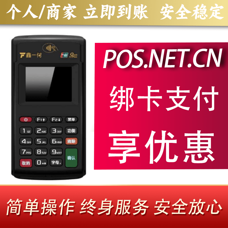 宁夏鑫一付电签POS机