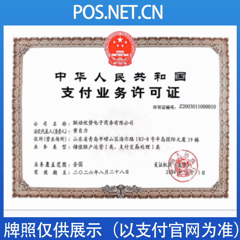 宁夏联动优势支付牌照
