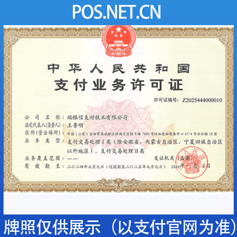 宁夏瑞银信支付牌照
