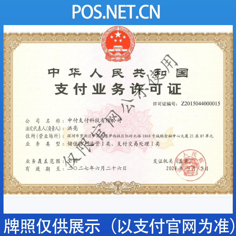 宁夏中付支付牌照