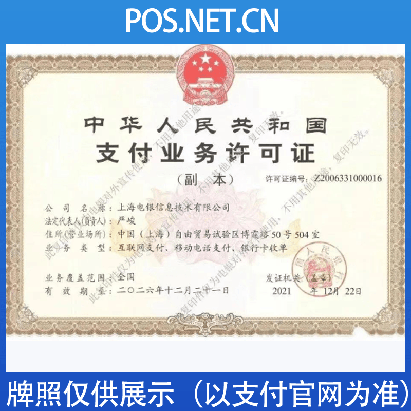 宁夏电银信息支付牌照