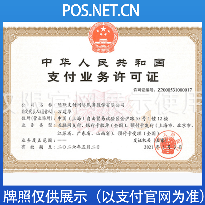 宁夏通联支付牌照