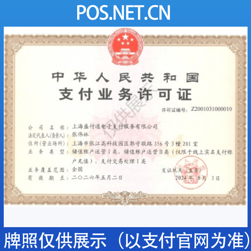 宁夏盛付通支付牌照