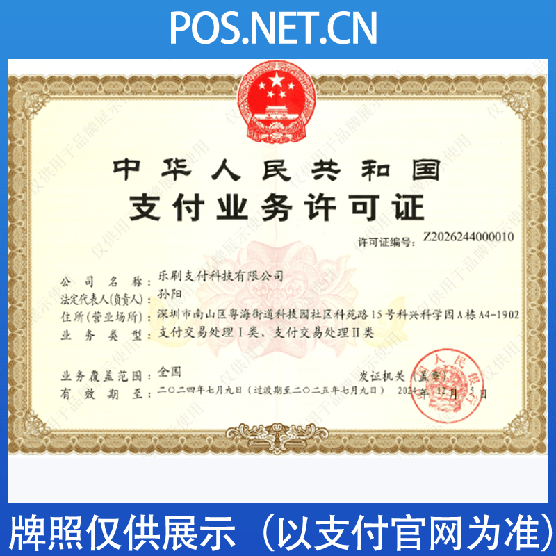 宁夏乐刷支付牌照