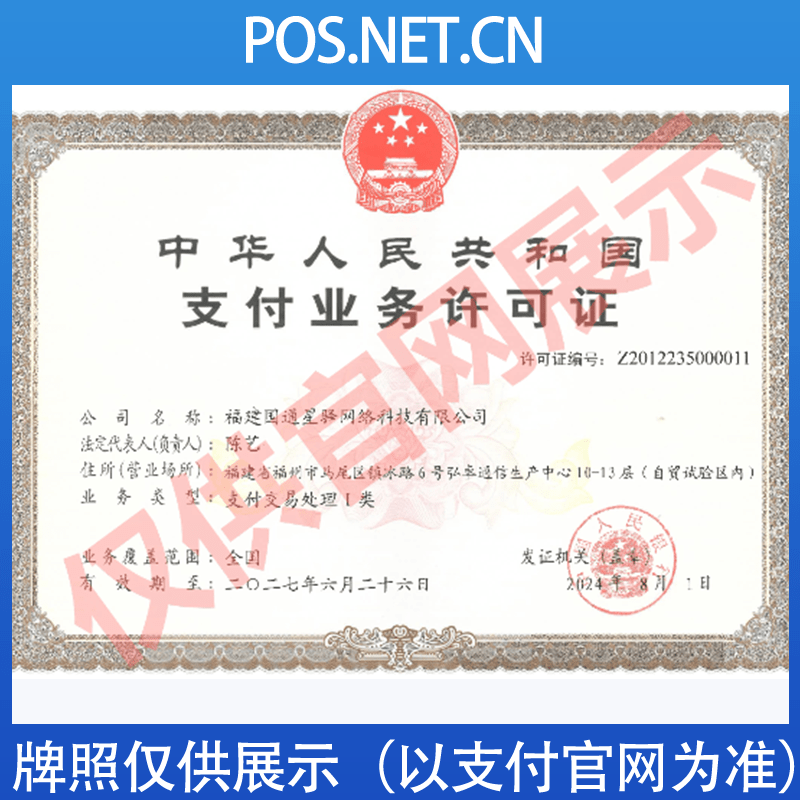宁夏国通星驿付支付牌照
