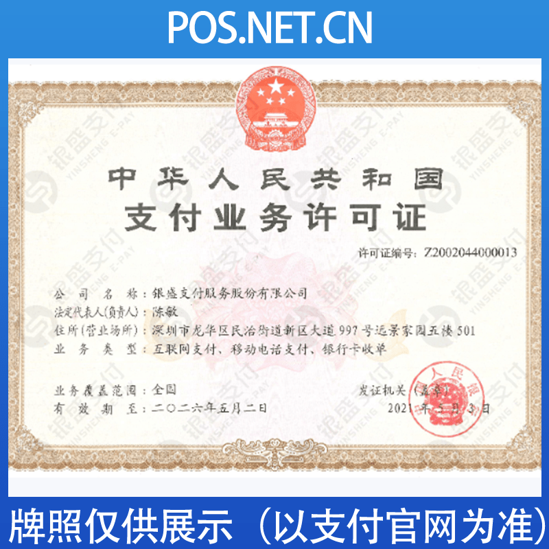 宁夏银盛支付牌照