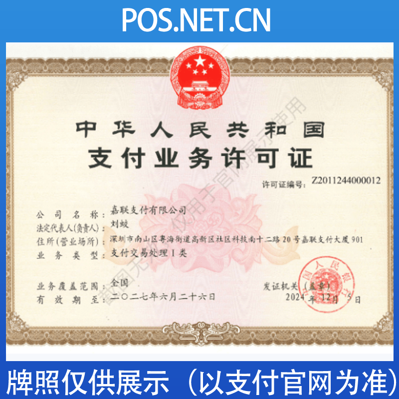 宁夏嘉联支付牌照