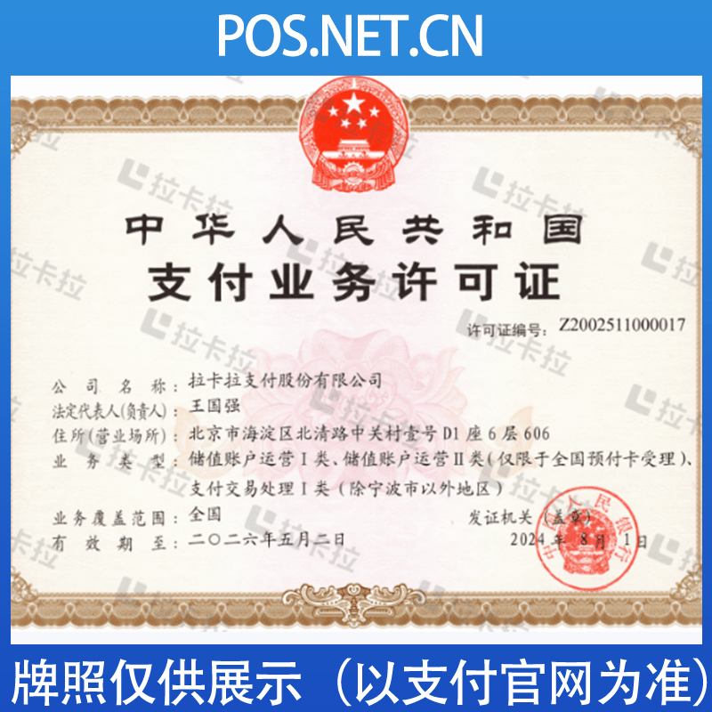 宁夏拉卡拉支付牌照